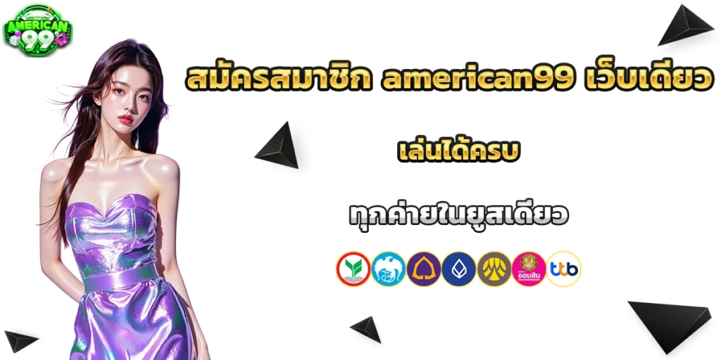 สมัครสมาชิก american99