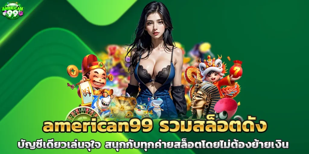 american99 รวมสล็อตดัง บัญชีเดียวเล่นจุใจ สนุกกับทุกค่ายสล็อตโดยไม่ต้องย้ายเงิน