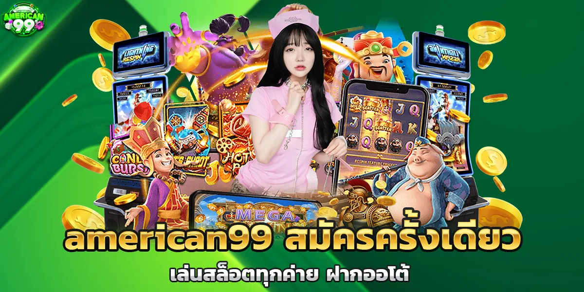american99 สมัครครั้งเดียว เล่นสล็อตทุกค่าย ฝากออโต้